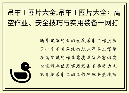 吊车工图片大全;吊车工图片大全：高空作业、安全技巧与实用装备一网打尽