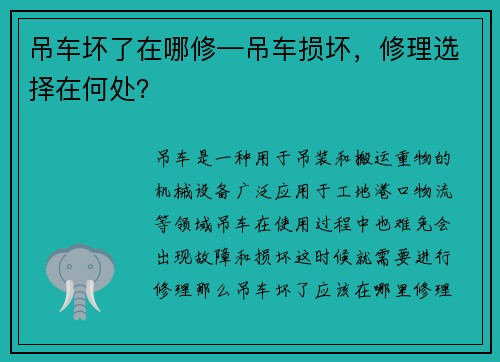 吊车坏了在哪修—吊车损坏，修理选择在何处？