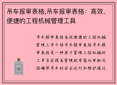 吊车报审表格;吊车报审表格：高效、便捷的工程机械管理工具