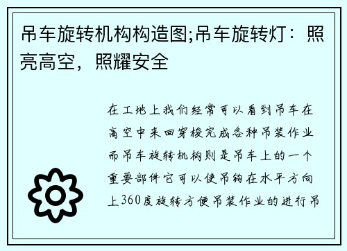 吊车旋转机构构造图;吊车旋转灯：照亮高空，照耀安全