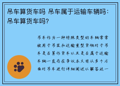 吊车算货车吗 吊车属于运输车辆吗：吊车算货车吗？