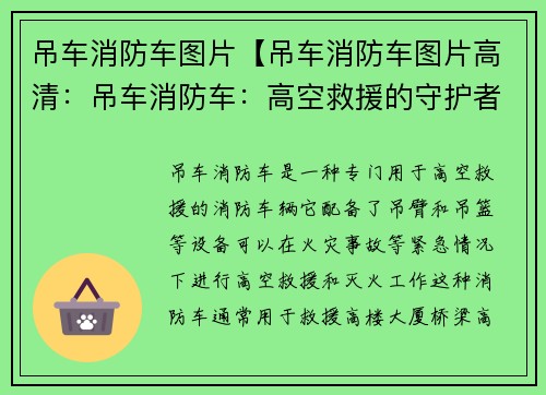 吊车消防车图片【吊车消防车图片高清：吊车消防车：高空救援的守护者】