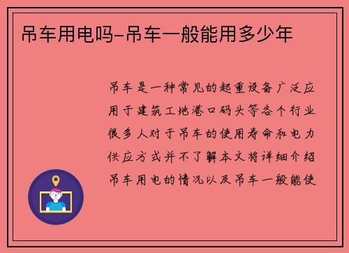 吊车用电吗-吊车一般能用多少年