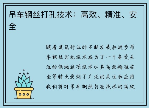 吊车钢丝打孔技术：高效、精准、安全