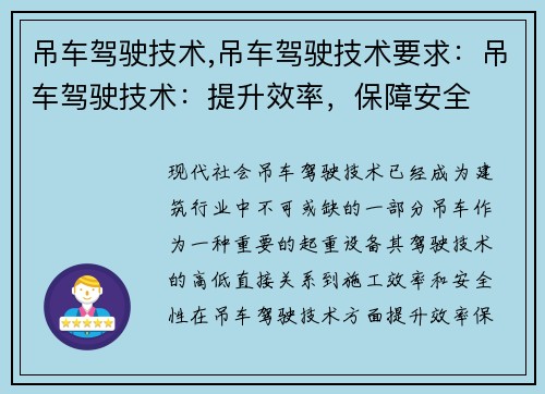 吊车驾驶技术,吊车驾驶技术要求：吊车驾驶技术：提升效率，保障安全