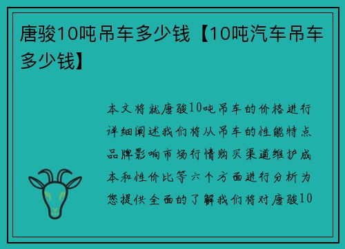 唐骏10吨吊车多少钱【10吨汽车吊车多少钱】