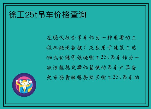 徐工25t吊车价格查询