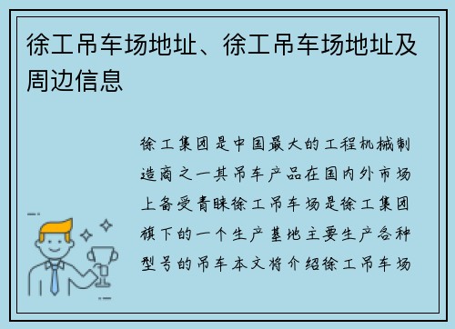 徐工吊车场地址、徐工吊车场地址及周边信息