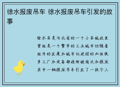 徐水报废吊车 徐水报废吊车引发的故事