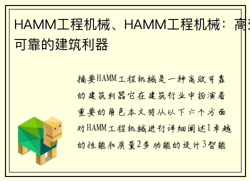 HAMM工程机械、HAMM工程机械：高效可靠的建筑利器