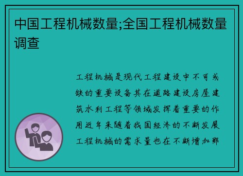 中国工程机械数量;全国工程机械数量调查