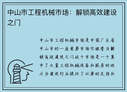 中山市工程机械市场：解锁高效建设之门