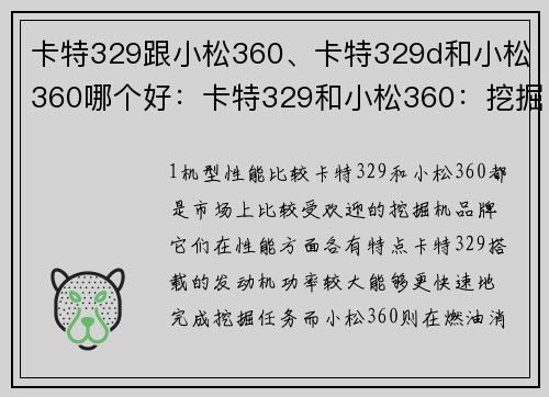 卡特329跟小松360、卡特329d和小松360哪个好：卡特329和小松360：挖掘机之争