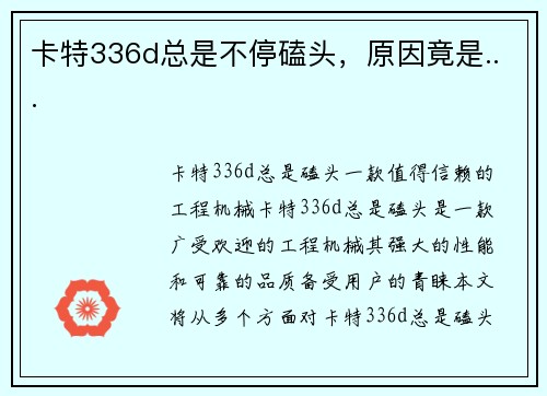 卡特336d总是不停磕头，原因竟是...