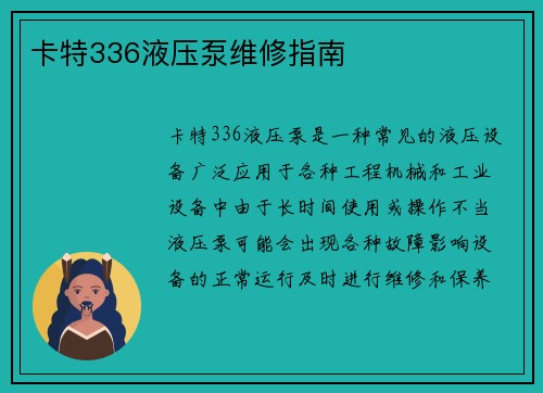 卡特336液压泵维修指南