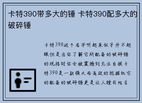 卡特390带多大的锤 卡特390配多大的破碎锤