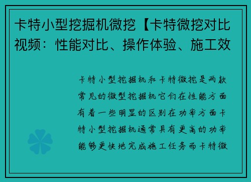 卡特小型挖掘机微挖【卡特微挖对比视频：性能对比、操作体验、施工效率一网打尽】