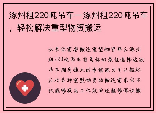 涿州租220吨吊车—涿州租220吨吊车，轻松解决重型物资搬运